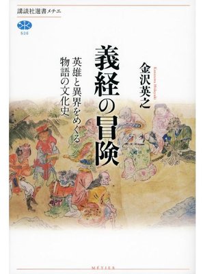 cover image of 義経の冒険 英雄と異界をめぐる物語の文化史